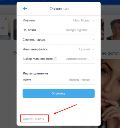 Убрать сайт с фото. Как удалить анкету с знакомства@mail. Как удалить анкету на Love.ru. Как удалить анкету с сайта Love.ru. Как удалить анкету с Love.