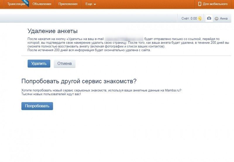 Удалить сайт знакомств с телефона. Удалить анкету на мамбе. Удалить анкету. Mamba как удалить анкету. Удаленная анкета на мамбе.